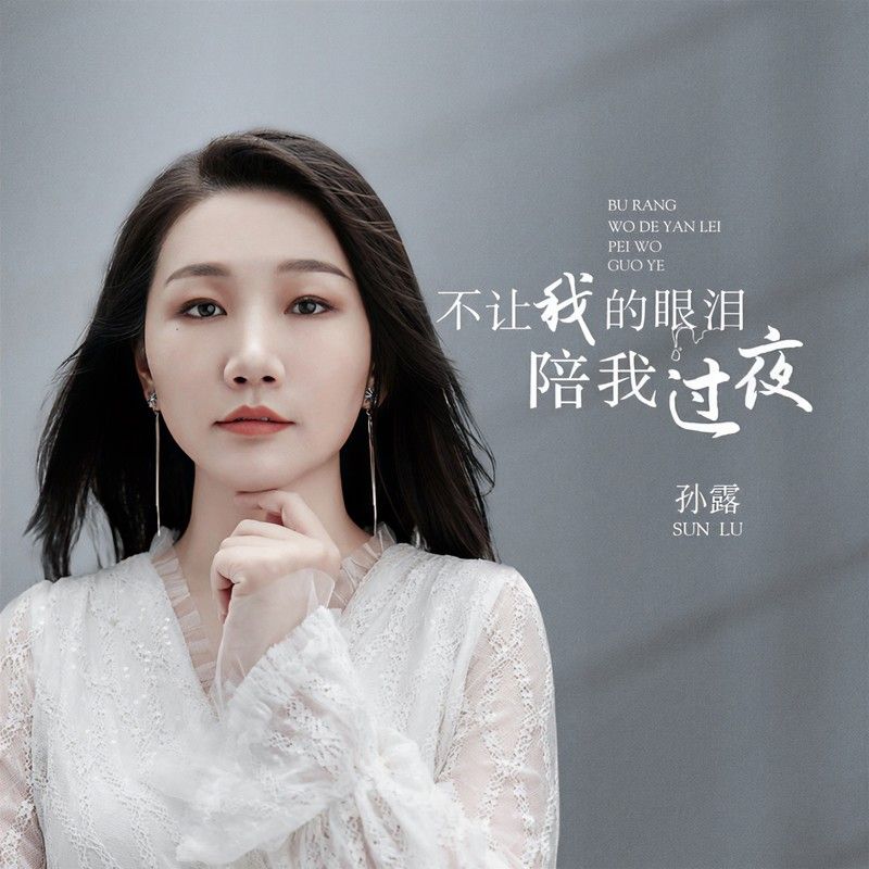 孙露-《不让我的眼泪陪我过夜》