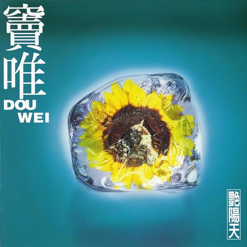 窦唯-《艳阳天》