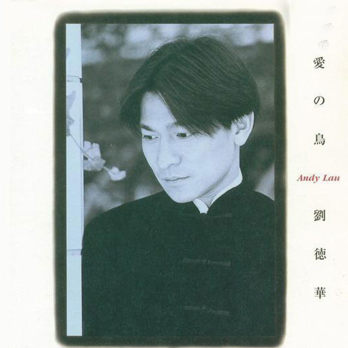 刘德华-《爱の鸟》