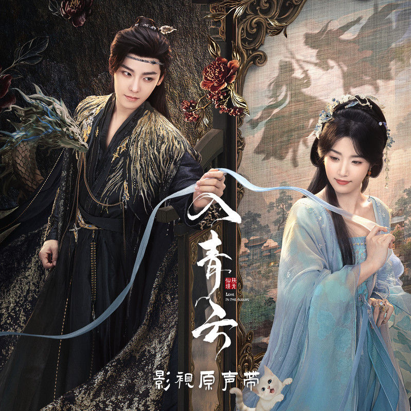 刘宇宁-《入青云 影视原声带》