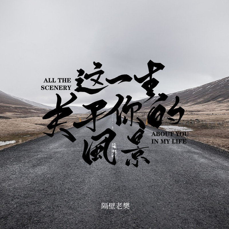 隔壁老樊 樊凯杰-《这一生关于你的风景》