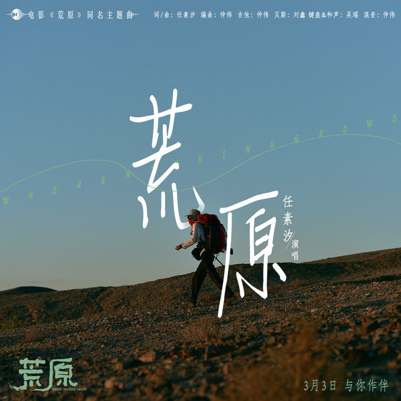 任素汐-《荒原》