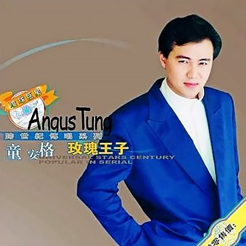 童安格-《环球巨星跨世纪传唱系列-玫瑰王子》
