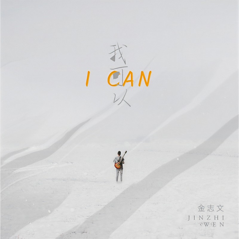 金志文-《我可以》