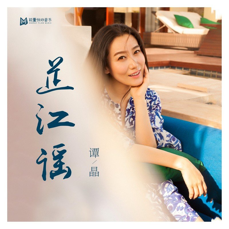 谭晶-《芷江谣》