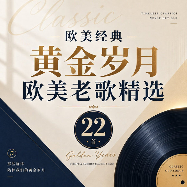 黄金岁月欧美老歌精选