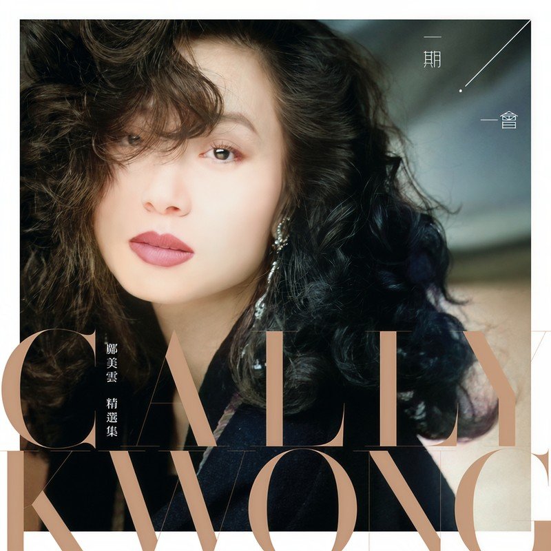 邝美云-《一期一会 邝美云精选集》