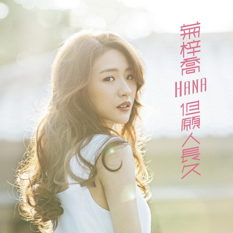 HANA菊梓乔-《但愿人长久》