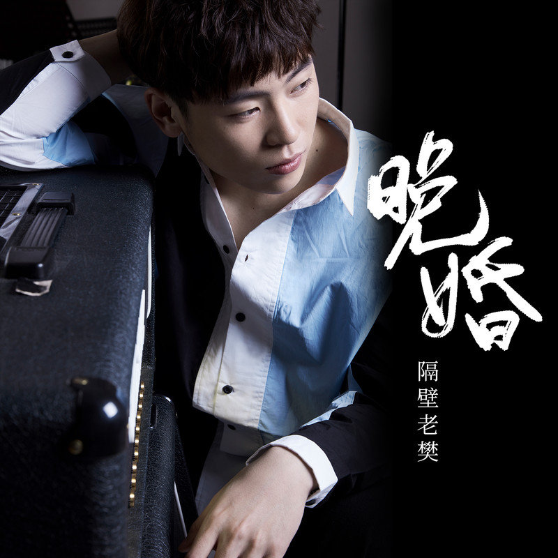 隔壁老樊 樊凯杰-《晚婚》