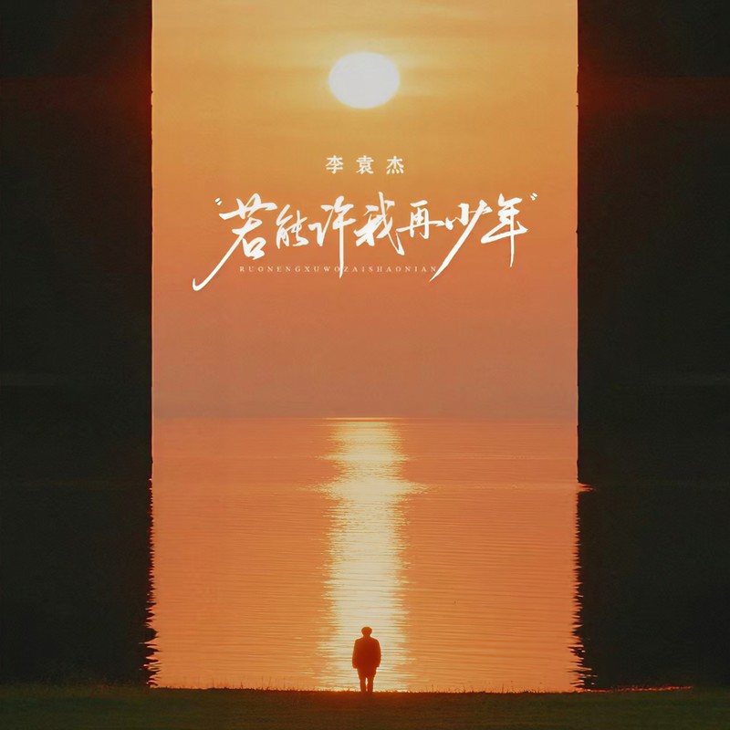 李袁杰-《若能许我再少年》