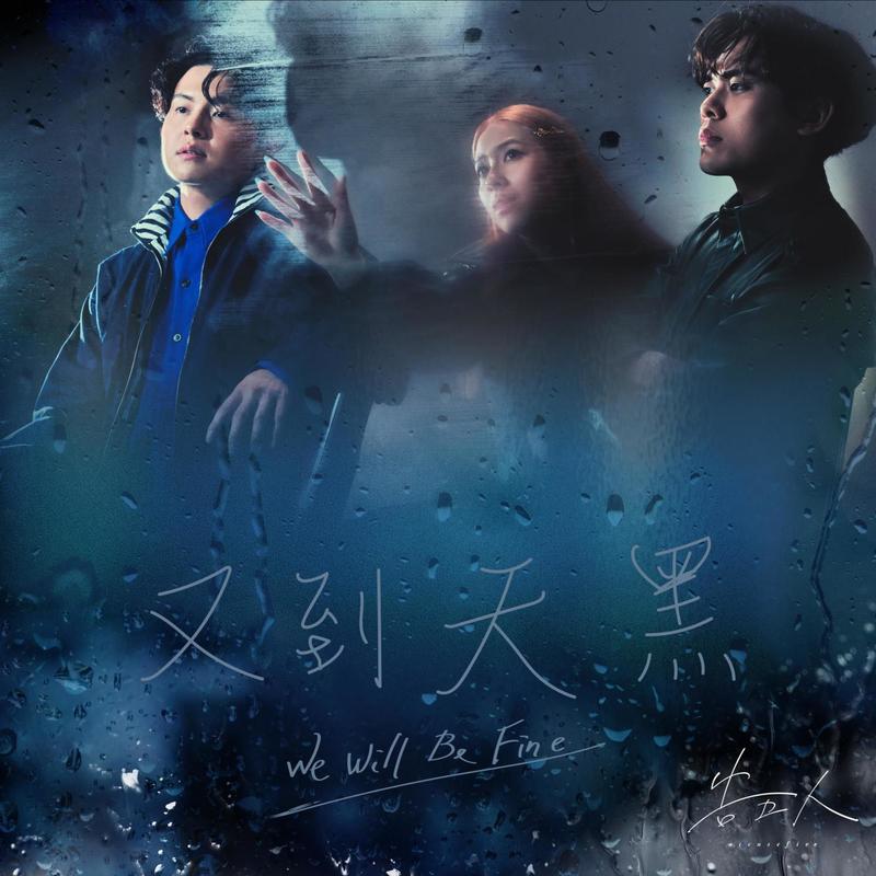 告五人-《又到天黑》