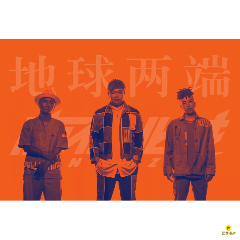 南征北战NZBZ-《地球两端》