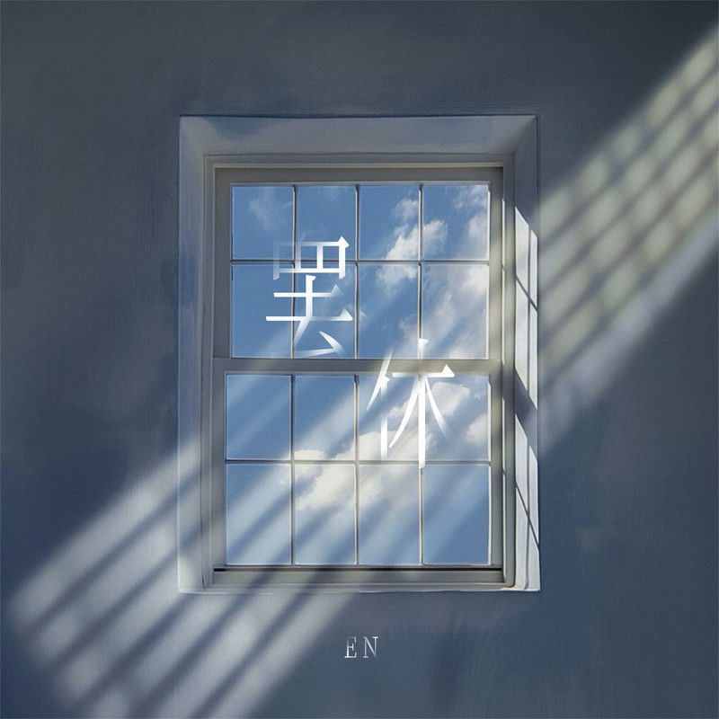 en (王翊恩)-《罢休》