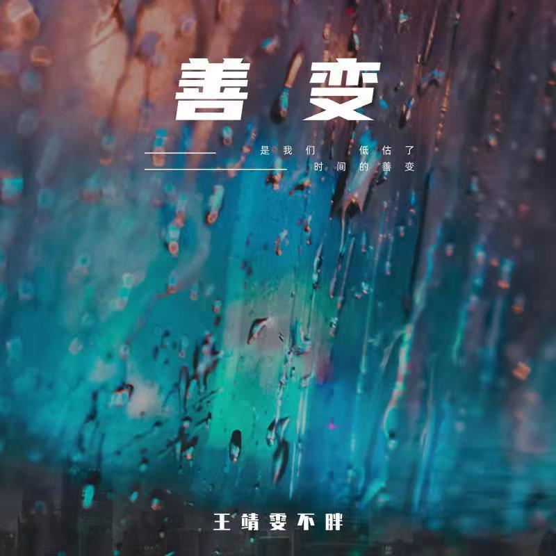 王靖雯-《善变》