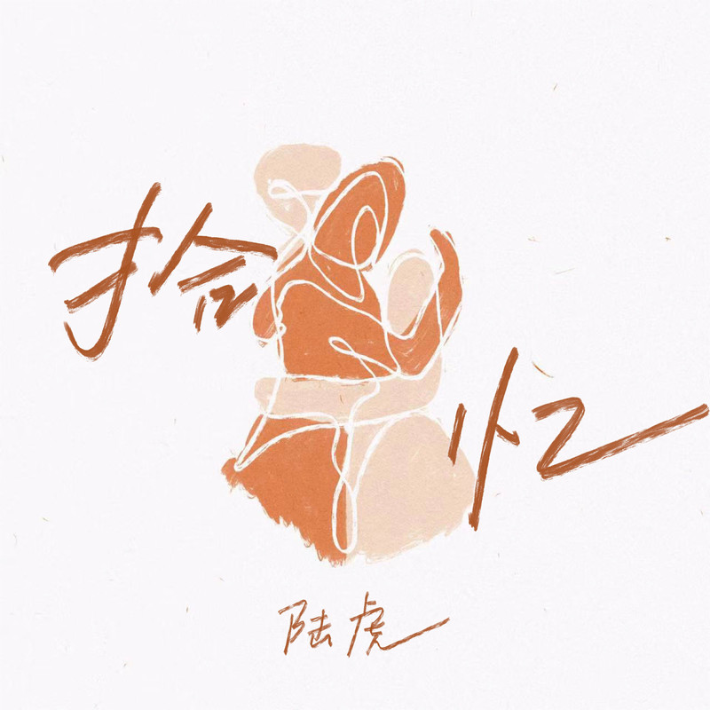 陆虎-《拾忆·2023》
