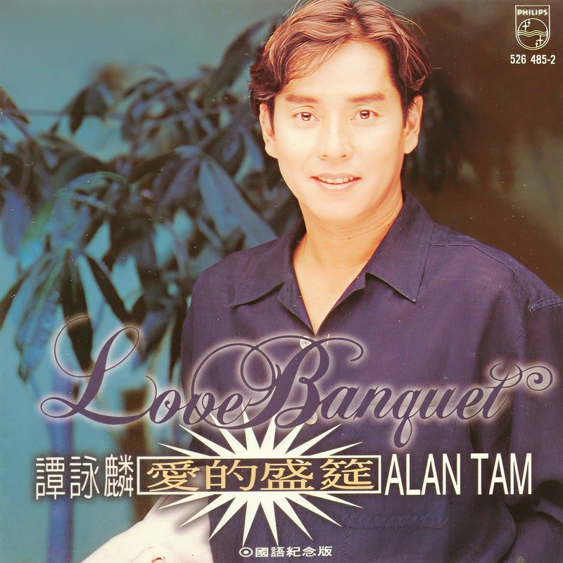 谭咏麟《爱的盛筵》（国语纪念版）