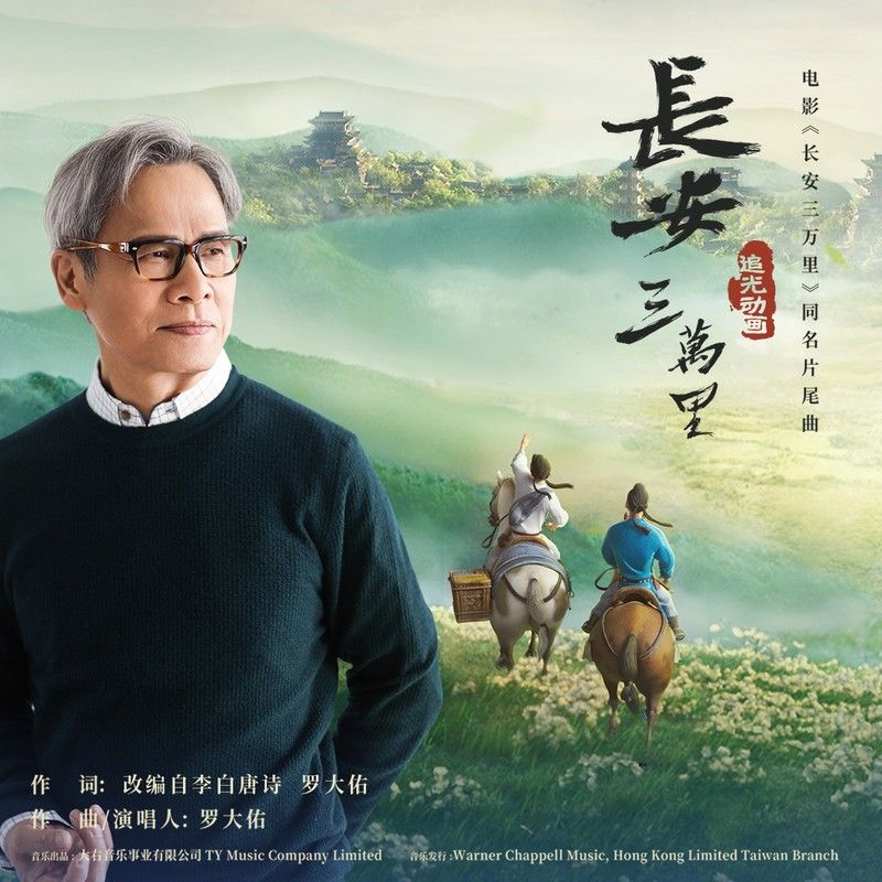 罗大佑-《长安三万里》