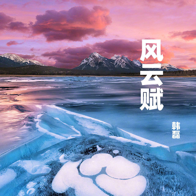 韩磊-《风云赋》