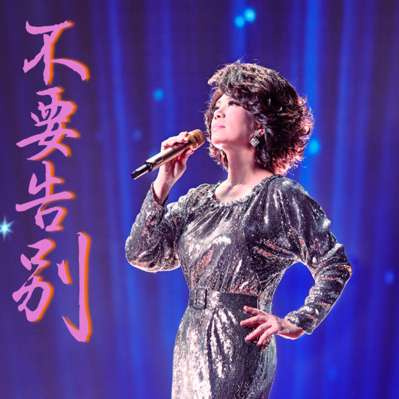 蔡琴-《不要告别 (Live)》