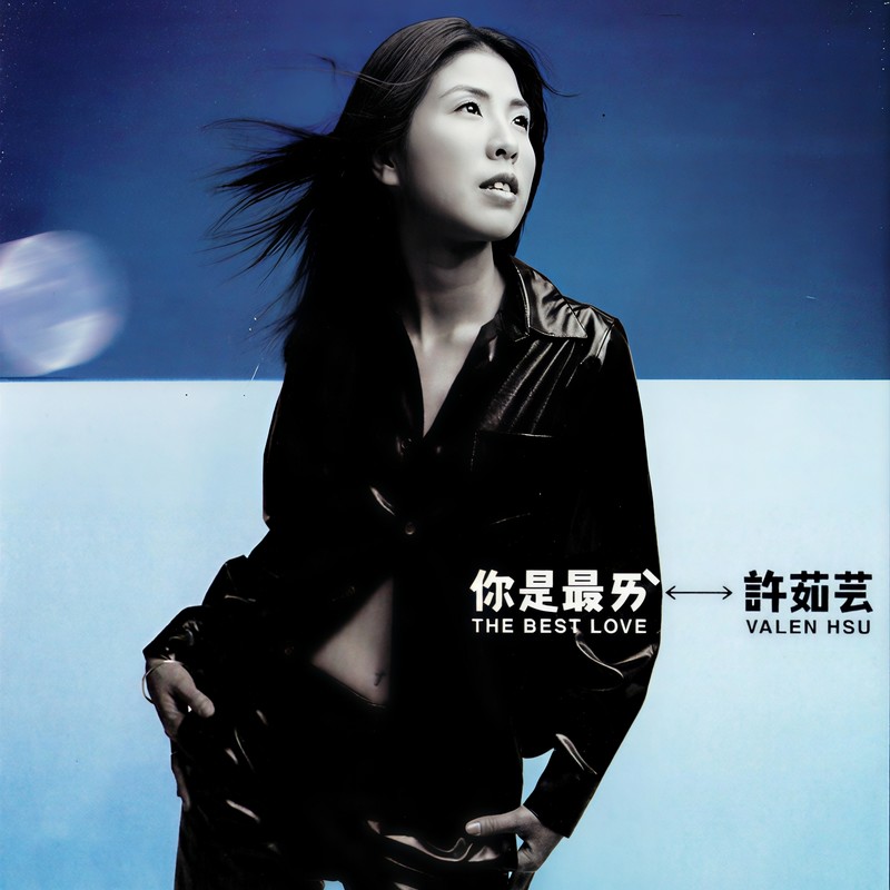 许茹芸-《你是最爱》
