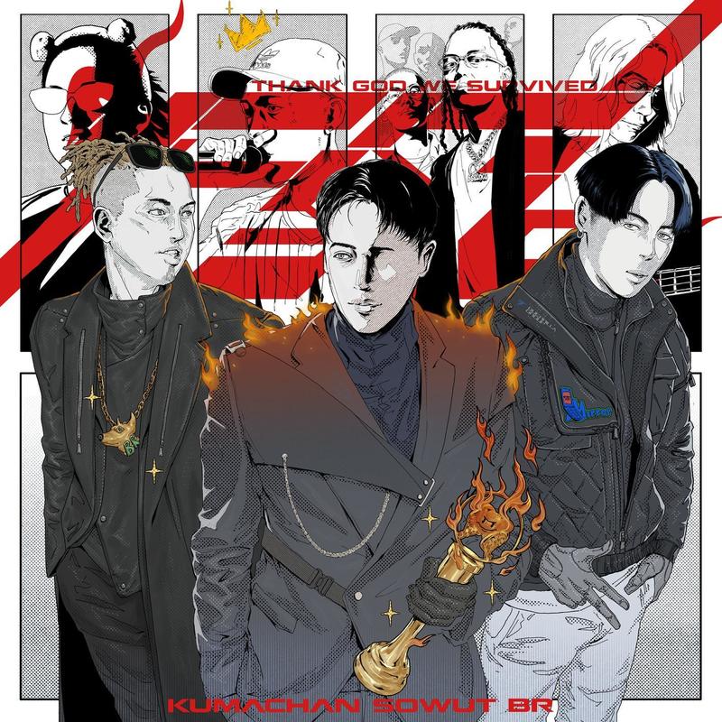 熊仔-《存活 (Explicit)》