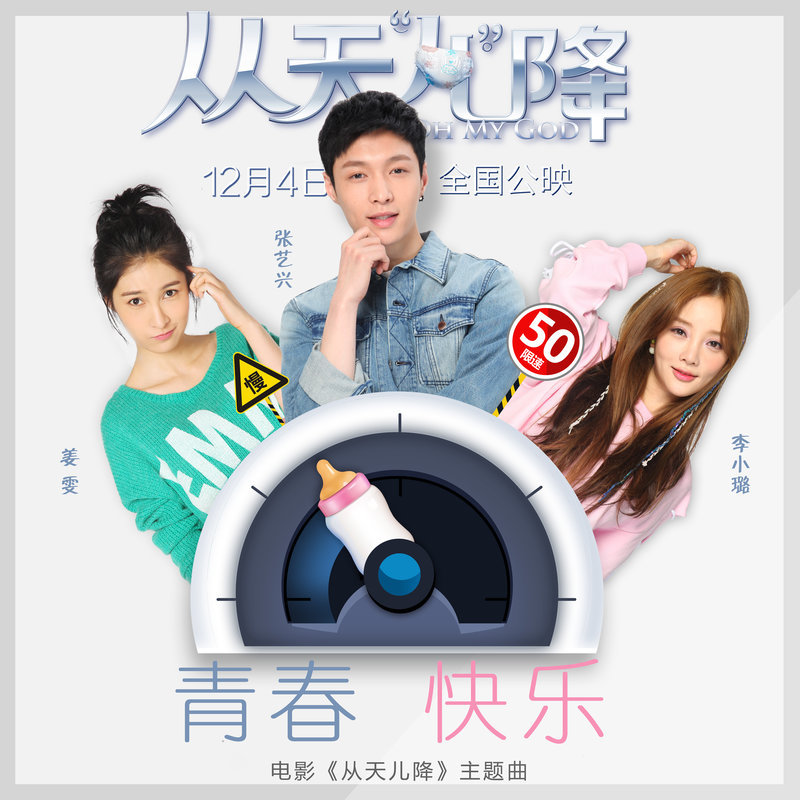 张艺兴-《青春快乐》