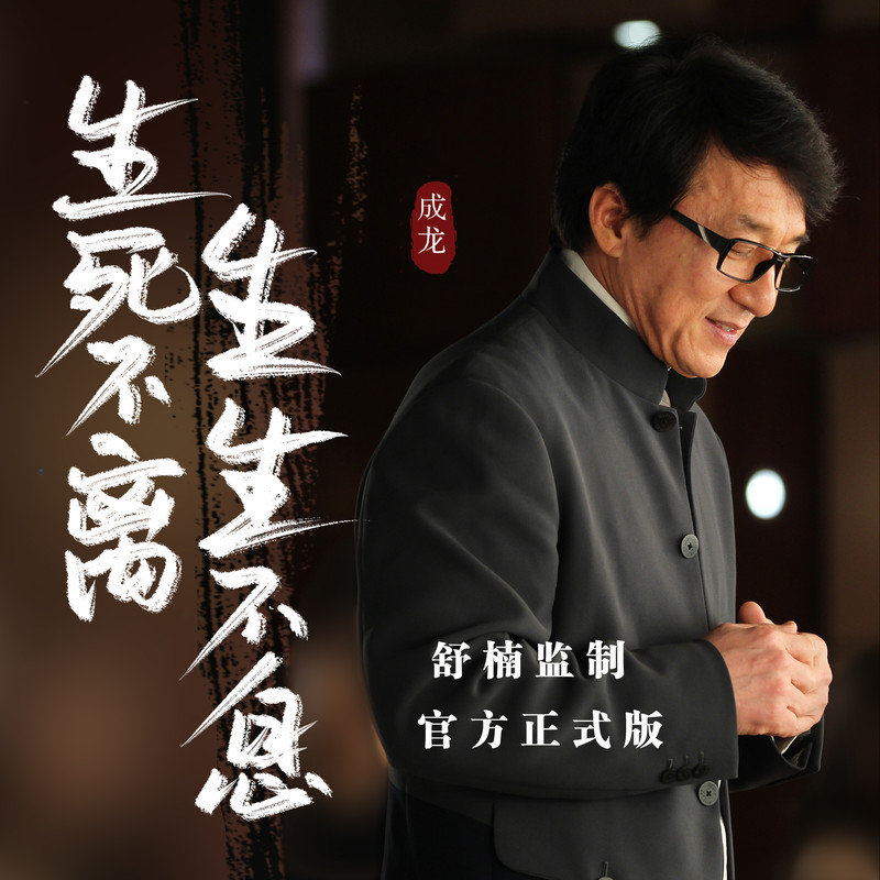 成龙-《生死不离 (舒楠监制 官方正式版)》