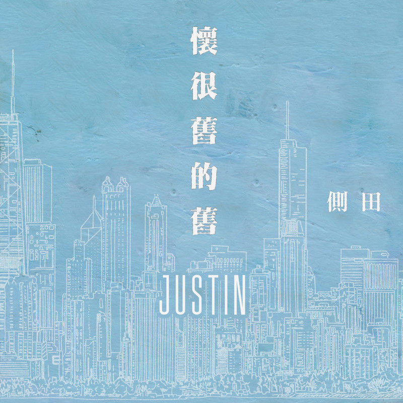 侧田-《怀很旧的旧》