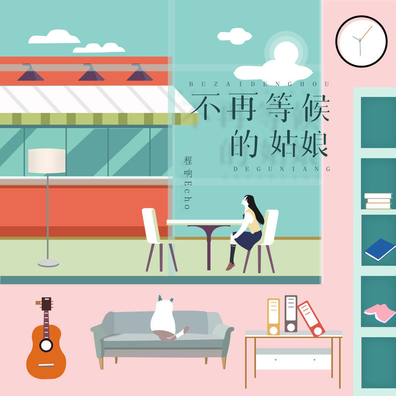 程响-《不再等候的姑娘》