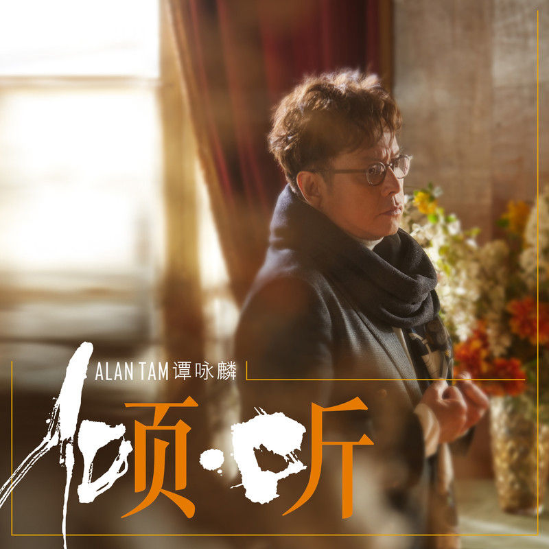 谭咏麟《倾 ∙ 听》