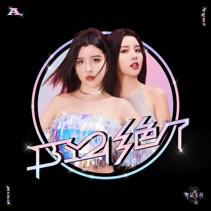 BY2-《绝了》