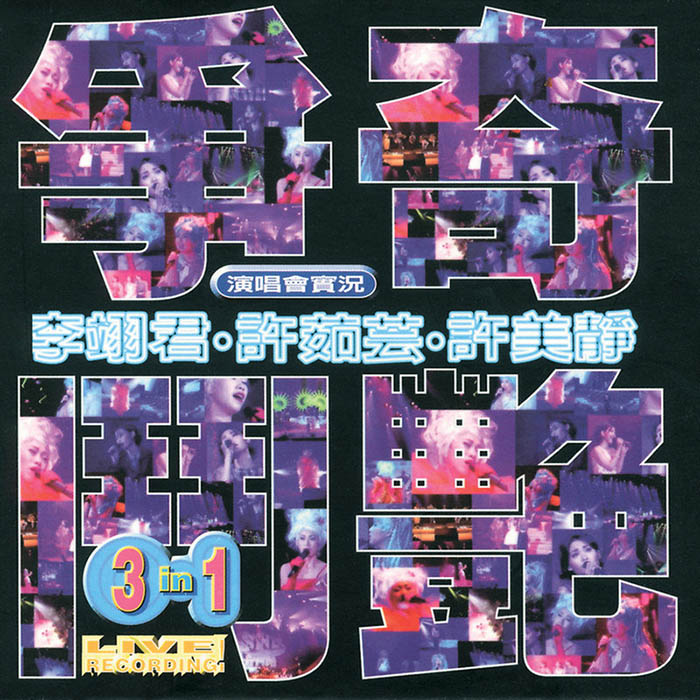 许美静-《争奇斗艳演唱会实况》