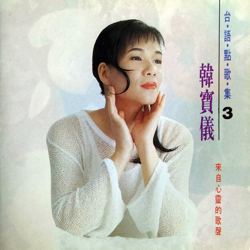 韩宝仪-《台语点歌集3》