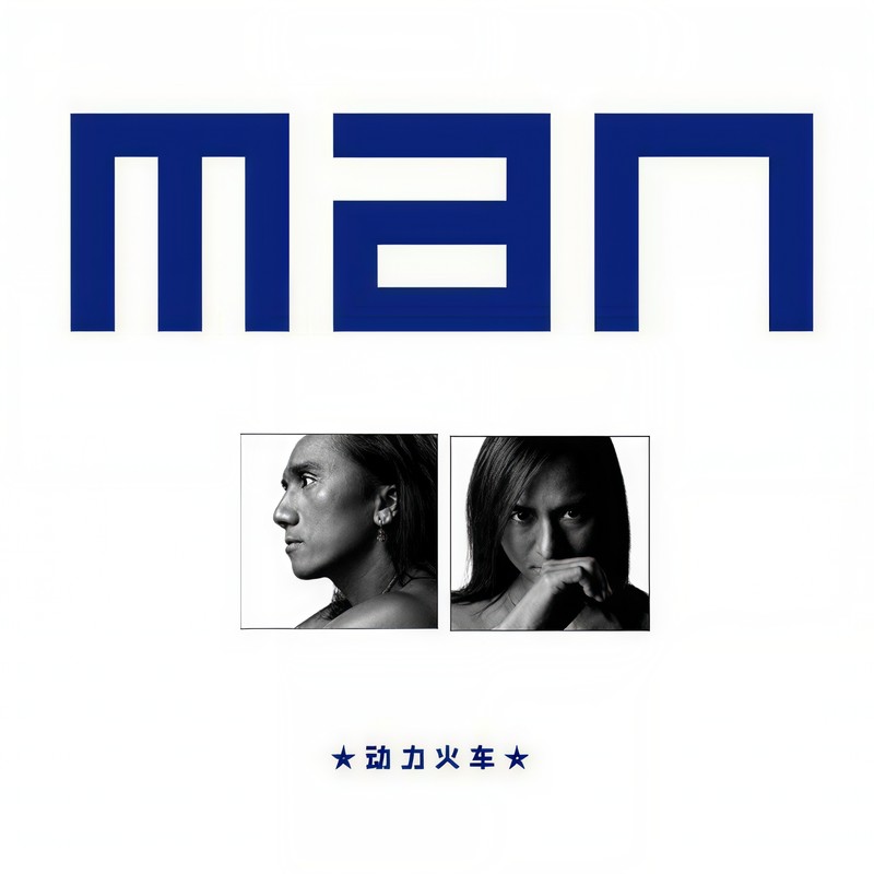 动力火车-《man》