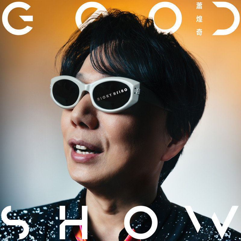 萧煌奇-《Good Show》