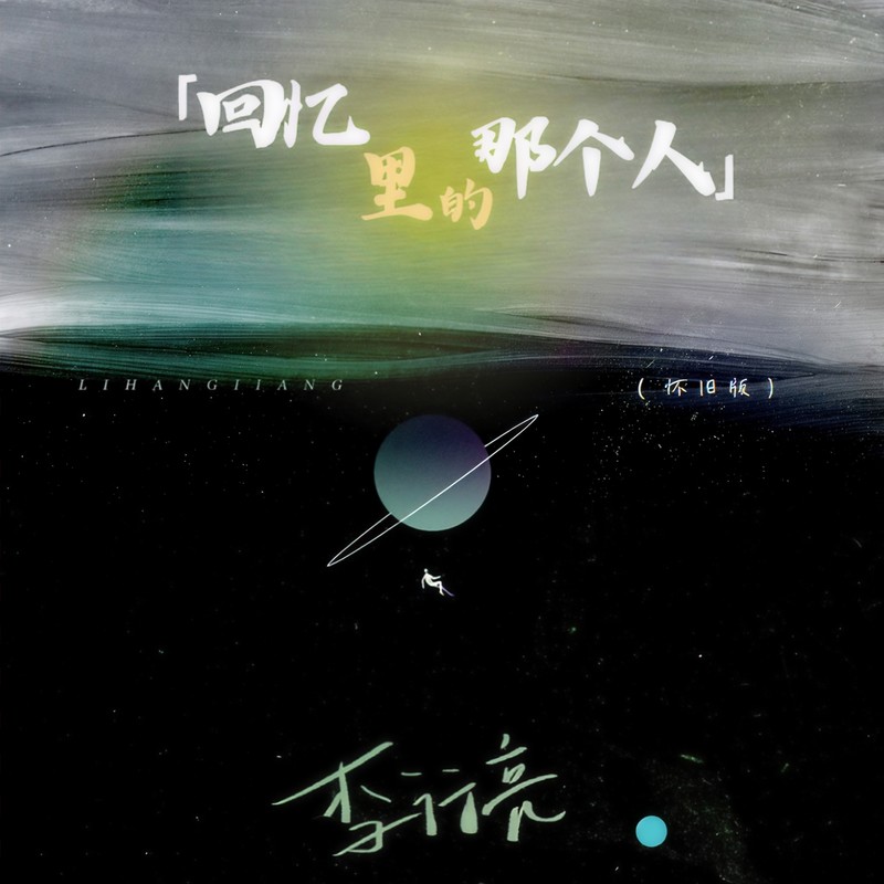 李行亮-《回忆里的那个人 (怀旧版)》