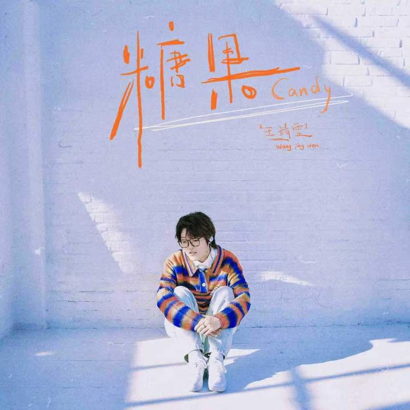 王靖雯-《糖果》