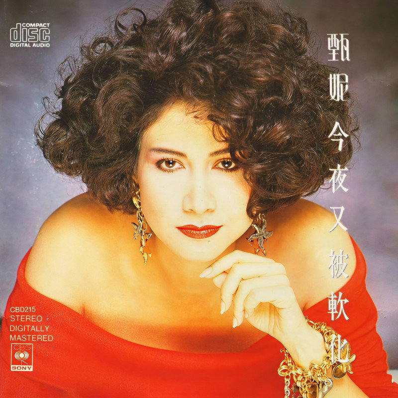 甄妮-《今夜又被软化》