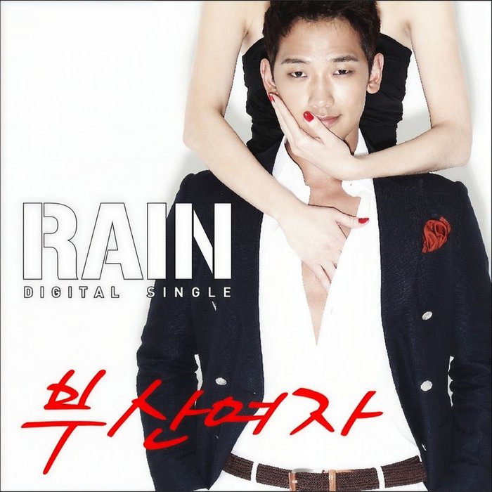 Rain-《부산여자 (釜山女子)》