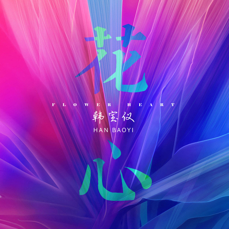 韩宝仪-《花心 (DJ默涵版)》