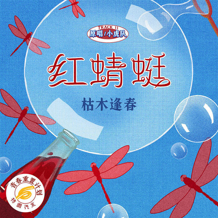 枯木逢春-《红蜻蜓 (青春重置计划6 特调汽水)》