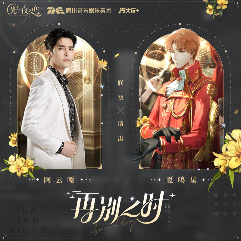 阿云嘎-《再别之时》