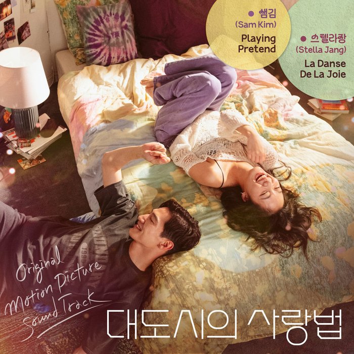 Sam Kim-《영화 대도시의 사랑법 (LOVE in the BIG CITY) (Special pre-release – Original Motion Picture Soundtrack) (大城市的爱情法 电影原声带)》