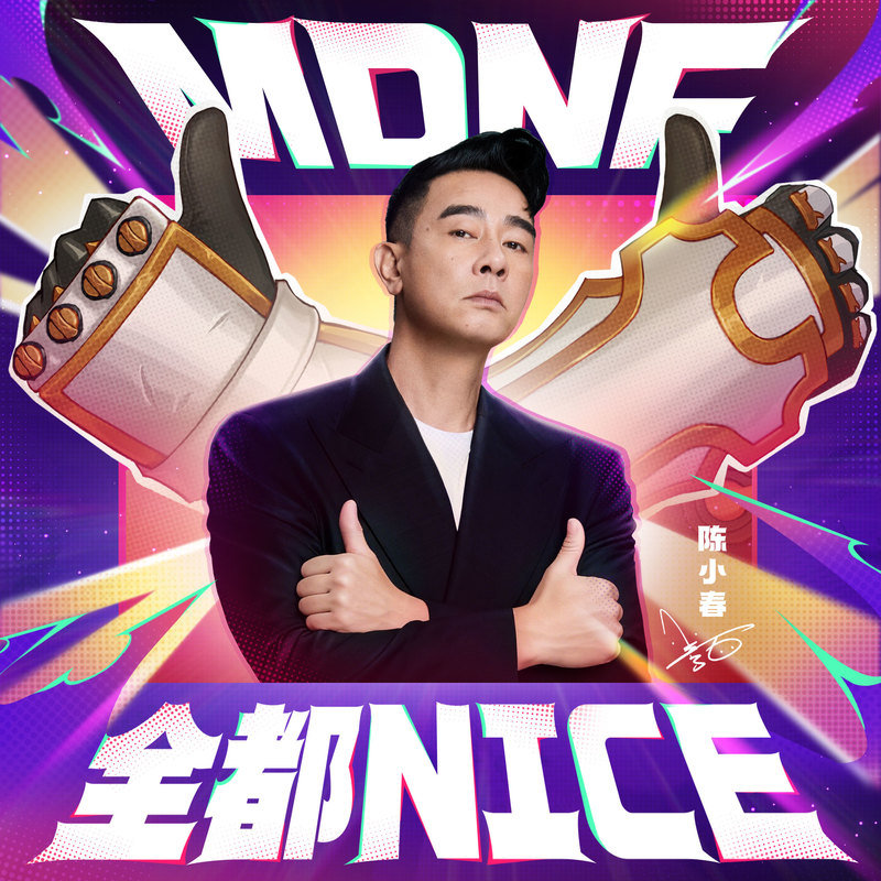 陈小春-《全都NICE》
