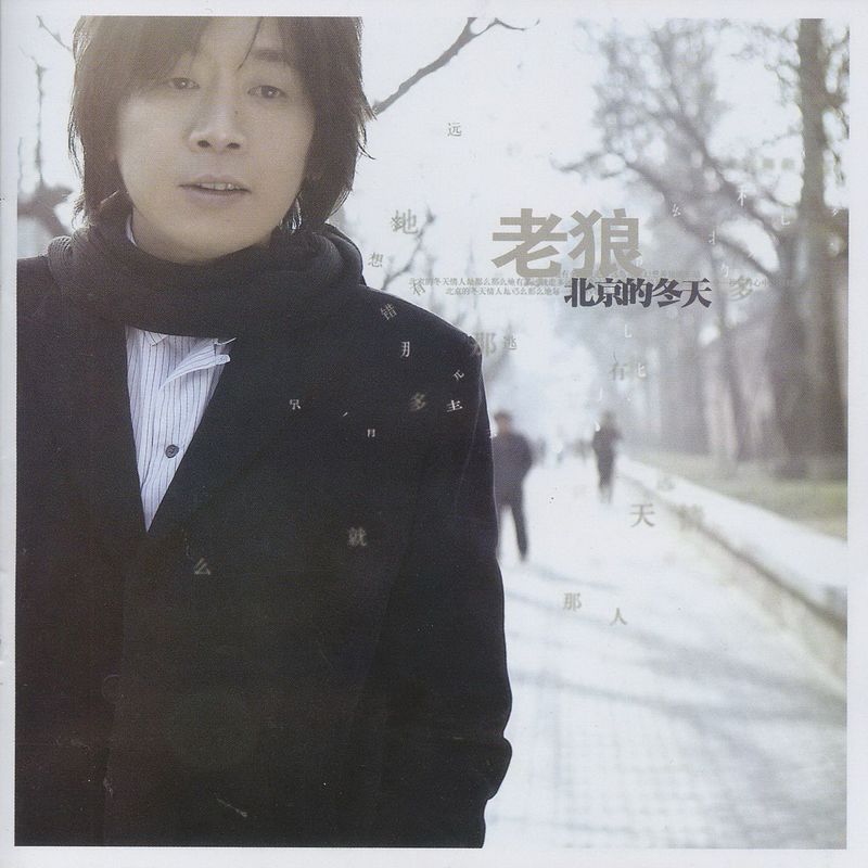 老狼-《北京的冬天》
