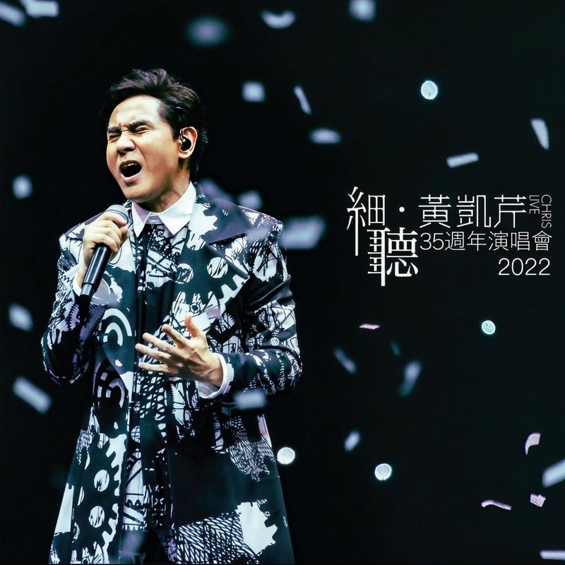 黄凯芹-《细听 黄凯芹35周年演唱会2022》