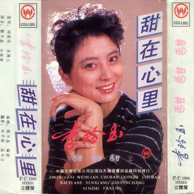 李玲玉-《甜在心里》