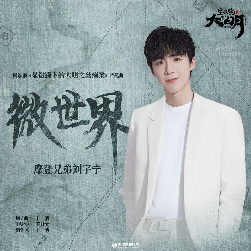 刘宇宁-《微世界》