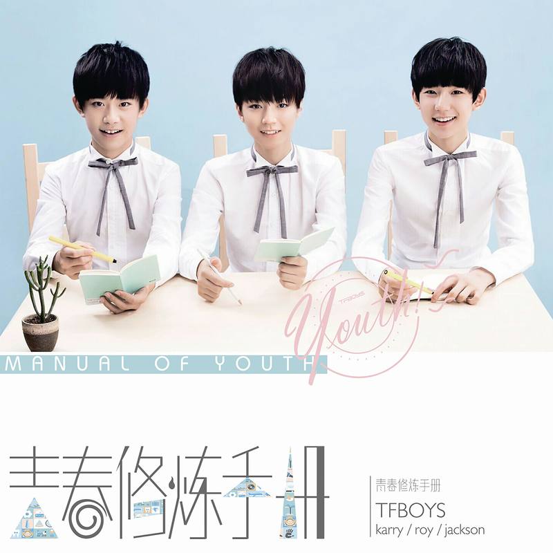 TFBOYS-《青春修炼手册》