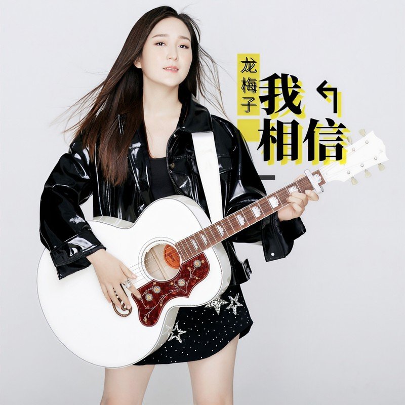 龙梅子-《我相信》